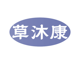 草沐康 第5类医药商标图样