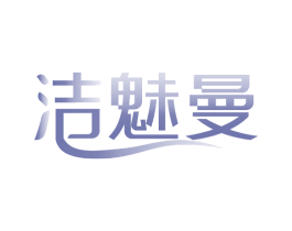 洁魅曼 第3类化妆品商标图样
