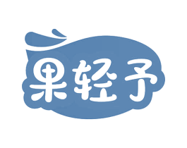 果轻予 第32类啤酒饮料商标图样