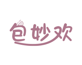 包妙欢 第30类小食配料商标图样