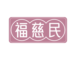 福慈民 第35类广告贸易商标图样