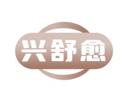 兴舒愈 第5类医药商标图样