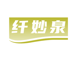 纤妙泉 第3类化妆品商标图样
