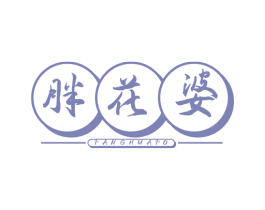 胖花婆 第43类餐饮酒店商标图样