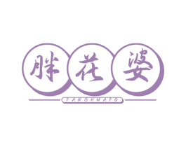 胖花婆 第35类广告贸易商标图样