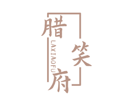 腊笑府 第29类食品商标图样