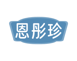 恩彤珍 第5类医药商标图样