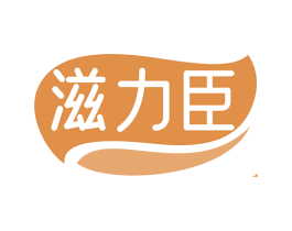 滋力臣 第32类啤酒饮料商标图样