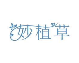 妙植草 第5类医药商标图样