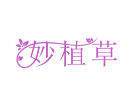 妙植草 第3类化妆品商标图样