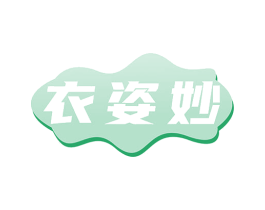 衣姿妙 第42类技术服务商标图样