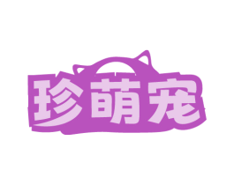 珍萌宠 第44类医疗园艺商标图样