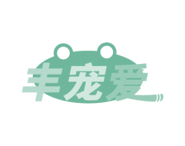 丰宠爱 第44类医疗园艺商标图样