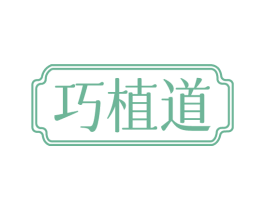 巧植道 第44类医疗园艺商标图样