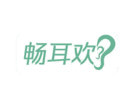 畅耳欢 第44类医疗园艺商标图样