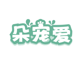 朵宠爱 第44类医疗园艺商标图样