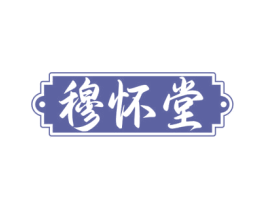 穆怀堂 第35类广告贸易商标图样