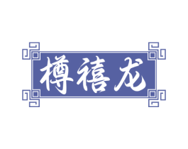樽禧龙 第30类小食配料商标图样