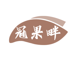 冠果畔 第31类水果花木商标图样