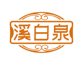 溪白泉 第3类化妆品商标图样