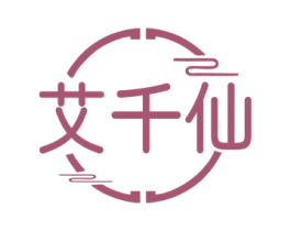 艾千仙 第3类化妆品商标图样