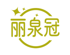 丽泉冠 第3类化妆品商标图样