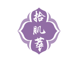 拾肌萃 第3类化妆品商标图样