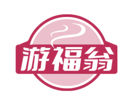 游福翁 第30类小食配料商标图样