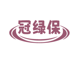 冠绿保 第2类颜料油漆商标图样