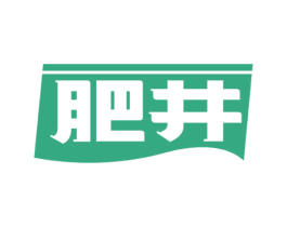 肥井 第1类化学原料商标图样
