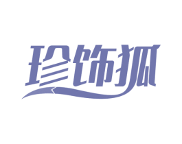 珍饰狐 第26类花边配饰商标图样