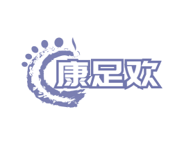 康足欢 第44类医疗园艺商标图样