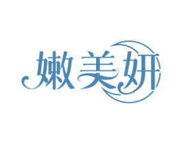 嫩美妍 第44类医疗园艺商标图样