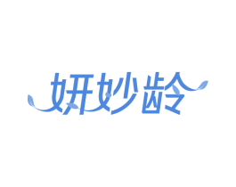妍妙龄 第44类医疗园艺商标图样