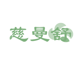 慈曼舒 第10类医疗器械商标图样