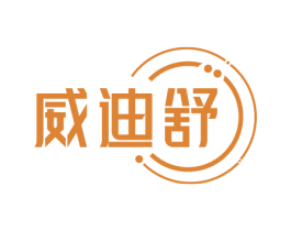 威迪舒 第10类医疗器械商标图样