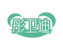 彤卫迪 第10类医疗器械商标图样