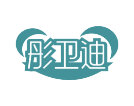 彤卫迪 第5类医药商标图样