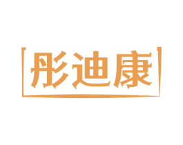 彤迪康 第10类医疗器械商标图样