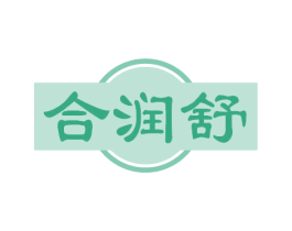 合润舒 第10类医疗器械商标图样