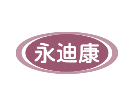 永迪康 第10类医疗器械商标图样