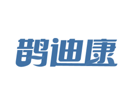鹊迪康 第10类医疗器械商标图样