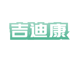 吉迪康 第10类医疗器械商标图样