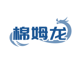 棉姆龙 第10类医疗器械商标图样