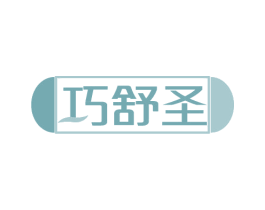 巧舒圣 第10类医疗器械商标图样