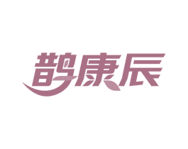 鹊康辰 第10类医疗器械商标图样
