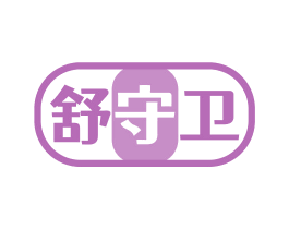 舒守卫 第10类医疗器械商标图样