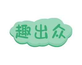 趣出众 第41类教育娱乐商标图样