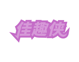 佳趣侠 第41类教育娱乐商标图样