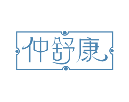 仲舒康 第35类广告贸易商标图样